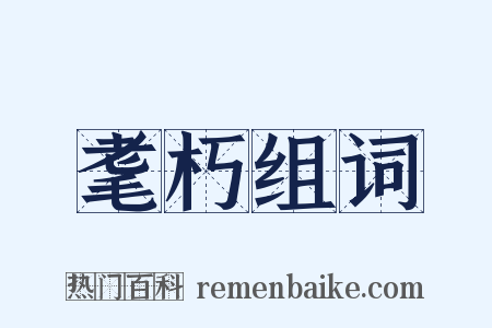 耄朽组词是什么意思的图片